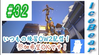 #32「Overwatch2」いつもの練習OW2配信！参加希望OKです！