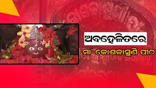 ଅବହେଳିତରେ ମା' କୋଶଳାଶୁଣୀ ପୀଠ#ajirakhabar