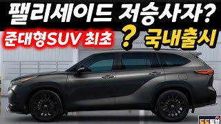 팰리세이드 잡으러 온다? 준대형SUV 역대급 기술력 탑재모델 국내출시 된다~