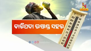 Temperatures Soar in Odisha; Baripada Records 44 Degrees | NandighoshaTV