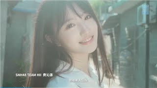 【费沁源《我就是我》】2023 SNH48 GROUP年度青春盛典