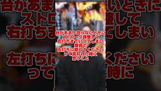 台があまり回らないときにストローク調整して右打ちまでいってしまい爆音で左打ちに戻してくださいって言われた時に思うこと#パチンコ #パチンカス #shorts