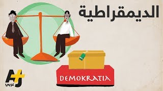 هل الديمقراطية أفضل أنظمة الحكم؟