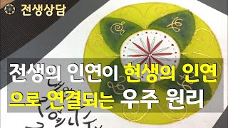 전생의 인연이 현생의 인연으로 연결되는 우주 원리  [영적 고민, 전생 상담 #14]