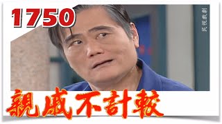 親戚不計較 EP1750 @FTVDRAMA