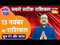 Aaj Ka Rashifal: राशि चक्र 13 November  का राशिफल | Today's Horoscope | Praveen Mishra