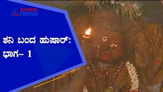 ಮಕರ ರಾಶಿಗೆ ಶನಿ ಪ್ರವೇಶ: ನಿಮ್ಮ ರಾಶಿಗೆ ಶುಭವೇ, ಅಶುಭವೇ? P-1 Shanidev Entered Capricorn After 30 Years