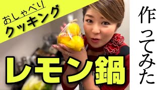 広島B級グルメ！？レモンを使ったおすすめ鍋料理〔♯054〕