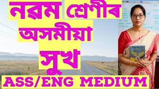 **সুখ ** নৱম শ্ৰেণীৰ অসমীয়া পাঠ. Ass/Eng medium SEBA. Explain step by step