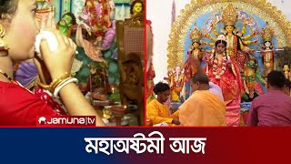 দুর্গোৎসবের আজ মহাঅষ্টমী; পালিত হচ্ছে ‘কুমারী পূজা’  | Durga Puja | Kumari Puja | Jamuna TV