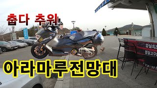 서울에서 가까운 아라마루 전망대 추천해요, 호랭이는 복귀합니다