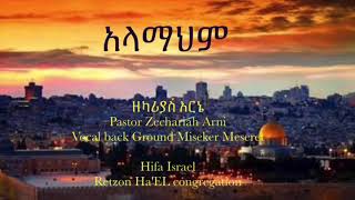 P.Zechriah Arni | አላማህም | ወቅታዊ መዝሙር ነው