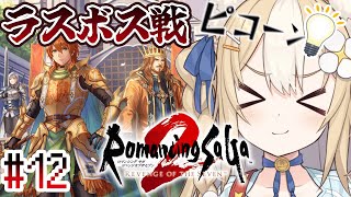 #12￤ロマンシング サガ2 リベンジオブザセブン ￤ラスボス戦だあああああああ【飴望にぃな/ Varium】