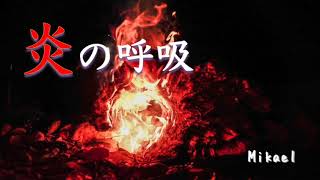 【炎の呼吸瞑想】炎柱 煉獄さんの炎の呼吸をイメージする癒しの瞑想 #炎の呼吸 #鬼滅の刃 #呼吸法