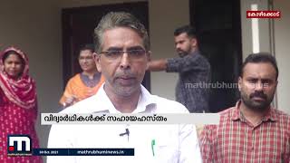 വിദ്യാർത്ഥികൾക്ക് സഹായ ഹസ്തം നീട്ടി കൂമ്പാറ സ്കൂൾ| Mathrubhumi News