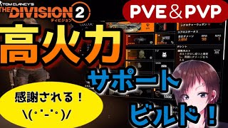 【ビルド紹介】高火力サポートビルド！【感謝されよう！】ディビジョン2