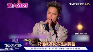 饒舌歌手輪番上陣! 高爾宣.J.Sheon桃園開唱｜TVBS新聞