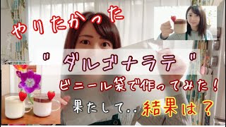 【やってみた！】ビニール袋で作るダルゴナラテ☕︎  結果はいかに？