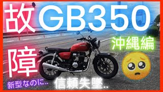 【新型バイク故障!】GB350で沖縄日帰りツーリングしたら爆死リタイア【レンタルバイク】