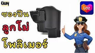 รีวิวซองพกนอกโพลิเมอร์ลูกโม่ (ตามคำขอ)