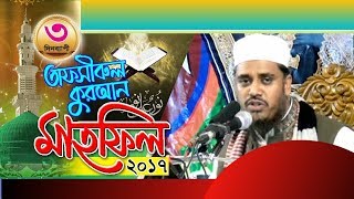 01- bangla new waz Mufti Shafi Ullah | ক্বারী ও বক্তার মিষ্ঠি মধুর কন্ঠের ওয়াজে পাগল করেছে সারা দেশ