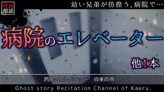 【怪談朗読121】 病院のエレベーター、他1本 【怖い話】