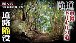 険道走ってみたら・・・【県道720号】Part 1