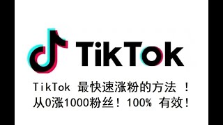 TikTok 如何涨粉，最快速涨粉的方法 ！从0涨1000粉丝 ！100% 有效！