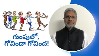 గుంపులో, గోవిందా, గోవిందా!