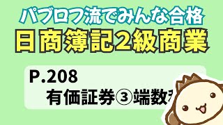 【簿記2級 商業簿記】2023年度版テキストP208　有価証券③端数利息の動画解説