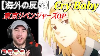 【海外の反応】「東京リベンジャーズ」OP【Official髭男dism「Cry Baby」】 マッチョ兄貴ニコラス