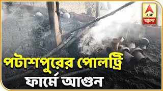 Patashpur: 3.5  thousand chickens were killed in a huge fire at a poultry farm| ABP Ananda