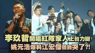 【讚聲演唱會】李玖哲超實力開唱介紹紅隊:我的家人們 姚元浩爆料每一首都讓小傑抽動(Baby是我/Secrets/分身有術/不，完美/Shallow/oh社會/脫單)