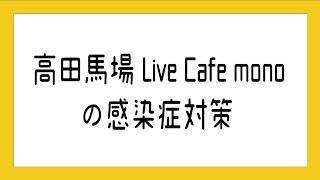 東京のライブハウス 「高田馬場Live Cafe  mono」の感染症対策について【20.08.24現在ver】