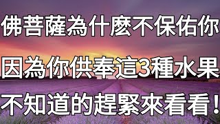 高僧告誡：這3種水果，千萬不能用來供佛！不但會惹菩薩生氣，即便拜千遍萬遍，佛都不會保佑你！【佛曰】#高僧 #水果 #供佛 #佛菩薩 #菩薩 #保佑 #佛曰 #佛學