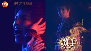 【華晨宇×歌手·當打之年】甩開一切束縛， 燃燒內心瘋狂！Hua Chenyu