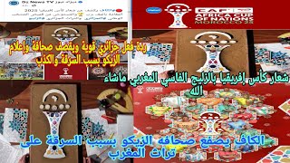 🚨ردة فعل جزائري👏فوزي لقجع والكاف يصفع😱صحافه الزيكو بسبب👏شعار كأس إفريقيا بزليج المغربي الفاسي ماشاء