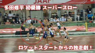 多田修平初優勝！ 男子100m スーパースロー 日本選手権2021 ロケットスタート