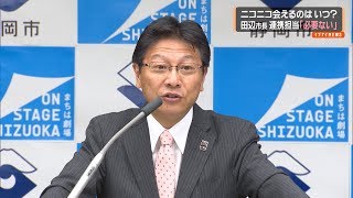 田辺市長　連携担当は「必要ない」　「ニコニコ」するように努めるけれど