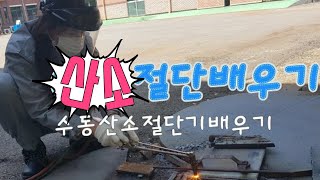 산소절단배우기(수동산소절단방법)-쉽게배우는용접 CO2 cutting