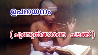 ഉപനയനം  upanayanam