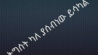 ትግስት ካለ ያሰብነው ይሳካል