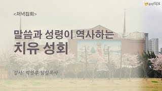 2025.02.27. 저녁기도회/실상을 말하노니 내가 떠나가는 것이 너희에게유익이라/ 나라와 민족을 위한 기도회