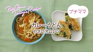 【プチママ♪ミールキット　2024/8/31】カレーうどん・やさいオムレツ