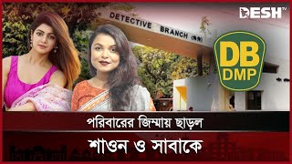 জিজ্ঞাসাবাদ শেষে শাওন ও সাবাকে পরিবারের জিম্মায় ছেড়ে দিলো ডিবি | Shaon | Saba | Desh TV