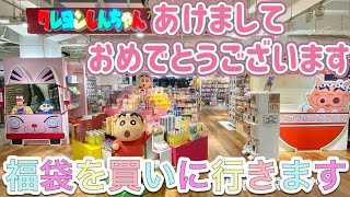 【初売り】元旦に福袋を買いにクレヨンしんちゃんのアクションデパート福岡店に行きました【Vlog】