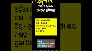 ପଞ୍ଚାଙ୍ଗ|Ajira Panchanga|Ajira Panchanga Odia | ୨୦ ଅକ୍ଟୋବର  ୨୦୨୪ ପଞ୍ଚାଙ୍ଗ |  20.10.2024Odia Panchang