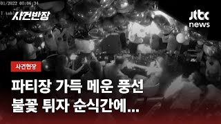 새해 전야제 파티서 화재…손님 170여명 긴급대피 / JTBC 사건반장