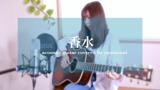 女性が歌う【香水】瑛人（acoustic  guitar covered by yumizomi）簡単コード（アコギ・ ギター）