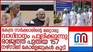 രാജ്യത്ത് 157 പുതിയ നഴ്സിങ് കോളേജുകള്‍ തുടങ്ങാന്‍ കേന്ദ്രമന്ത്രിസഭയുടെ അംഗീകാരം l nursing colleges